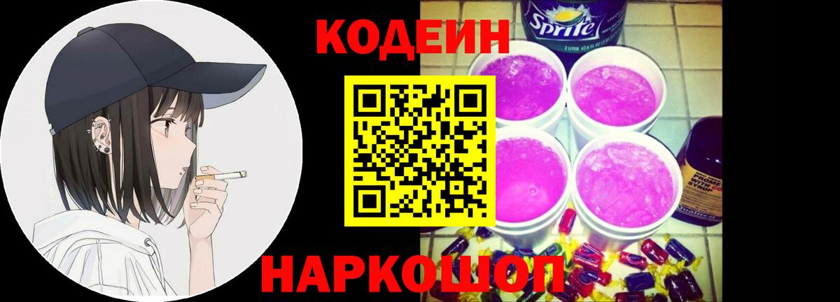 Codein напиток Lean (лин) Качканар
